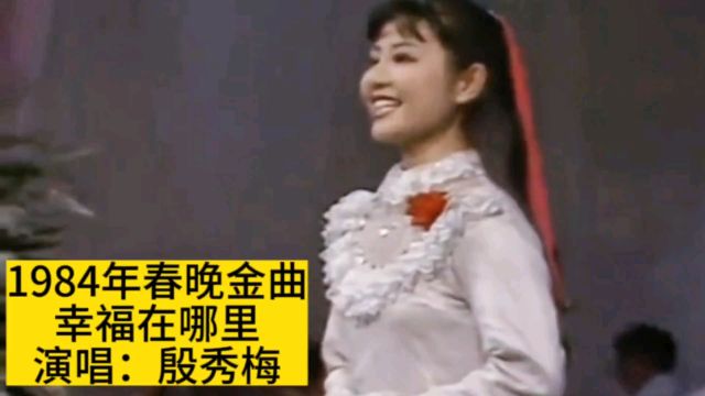 1984年春晚殷秀梅演唱《幸福在哪里》,再忆激情燃烧的岁月