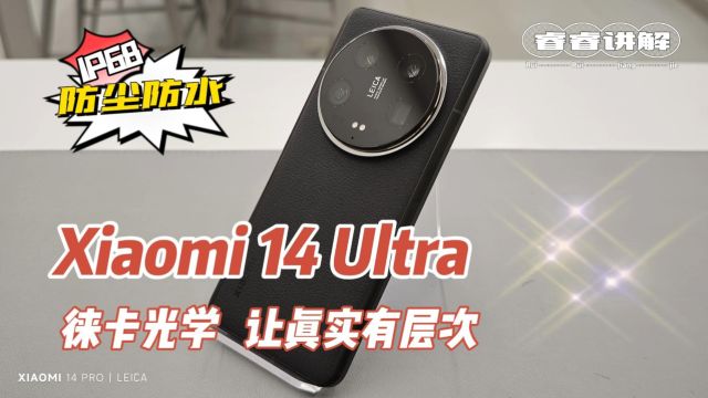 Xiaomi 14 Ultra,小米14Ultra惊艳亮相!徕卡光学如何重塑真实?