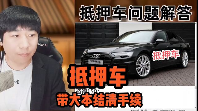 抵押车全款结清带大本的手续安全吗?