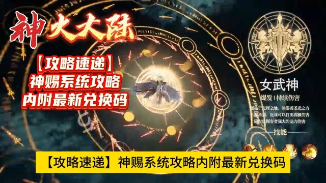 《神火大陆》【攻略速递】神赐系统攻略 内附最新兑换码