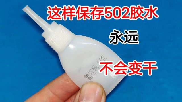 用不完的502胶水,放久了变干太浪费了,教你一招,10年不会干