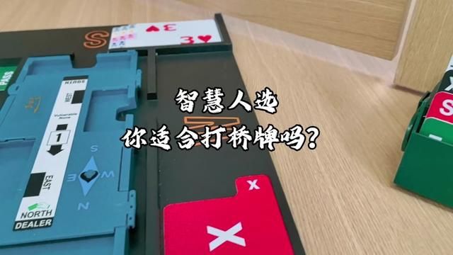 你适合打桥牌吗? #桥牌