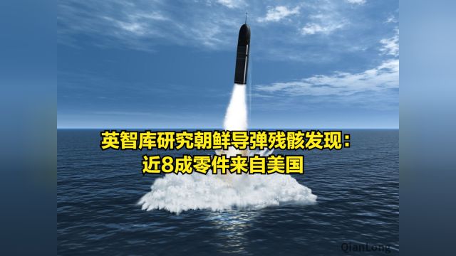 英智库研究朝鲜导弹残骸,发现一个尴尬问题:近8成零件来自美国