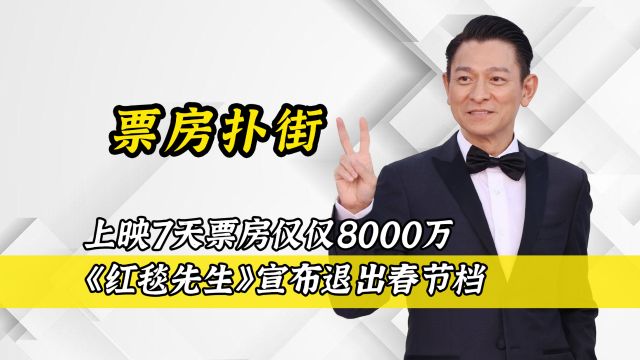 上映7天票房仅仅8000万,《红毯先生》宣布退出春节档.