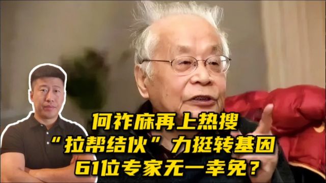 何祚庥再上热搜!“拉帮结伙”力挺转基因,61位专家无一幸免?