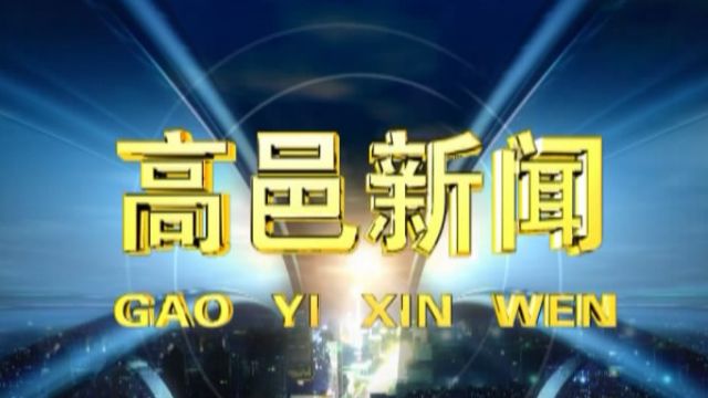 高邑新闻2024年2月17日