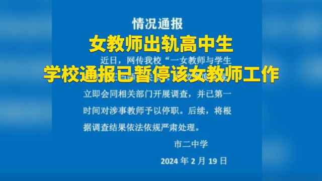 女教师被举报出轨高中生,学校通报女教师【停职】