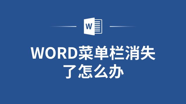 Word菜单栏不见了?教你如何让它重新出现!