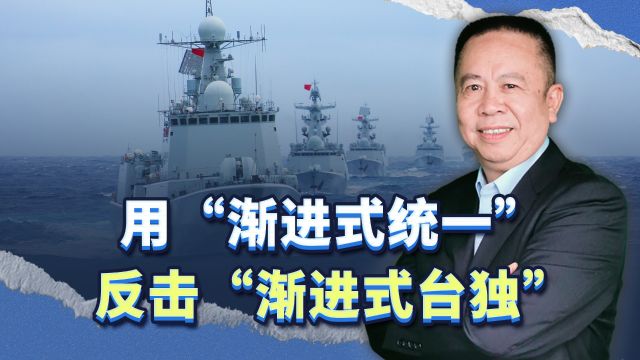 用“渐进式统一”反击“渐进式台独”