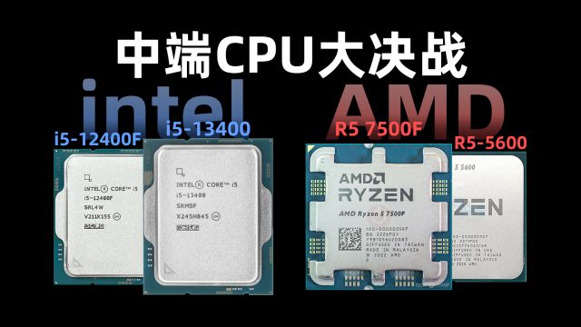 中端CPU大乱斗,到底哪款CPU更适合你?5600、7500F、12400F、13400对比评测