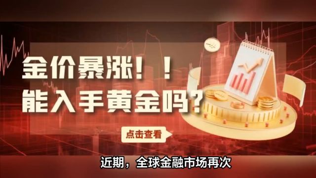 2024国际金价暴涨!!黄金投资现在还来得及吗?