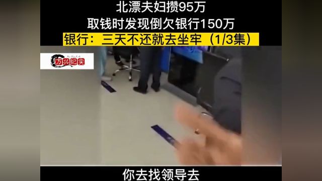 北漂夫妇存款95万,用钱时时却发现倒欠银行150万,银行三天还不上就等着去坐牢吧! 1