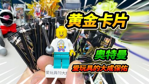 玩具店遇到快绝版奥特曼，抽黄金卡片，爱玩具的大成积木人保佑