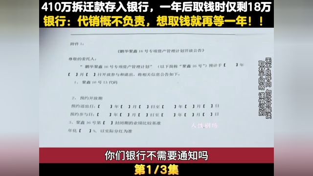 410万拆迁款存入银行,一年后去取仅剩18万,行长:想取钱就再等一年 1