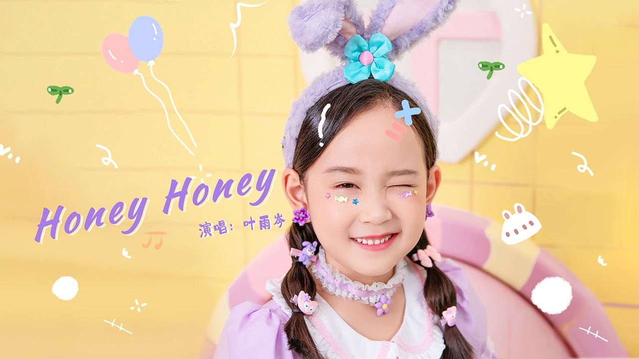 honeyhoney-y星人儿歌|叶雨岑