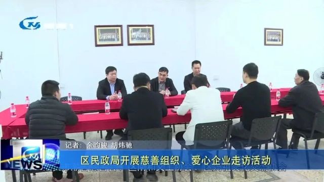 区民政局开展慈善组织、爱心企业走访活动