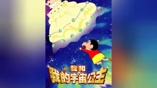 一口气看完蜡笔小新2012年剧场版:我的宇宙公主