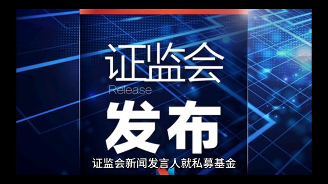 私募基金DMA业务收紧?证监会回应