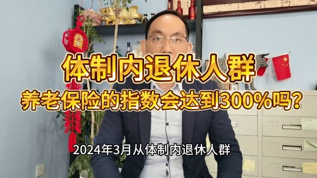 什么原因让体制内的退休人群,养老保险缴费指数达到300%