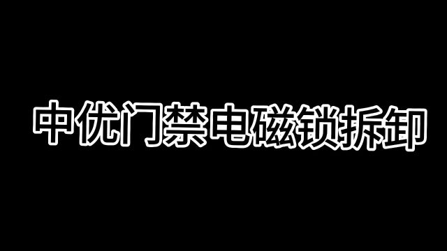 ZUU中优智能高端门禁电磁锁,出厂默认DC12V工作电压、DC24V电压可调;锁体采用细砂工艺制作,颜值担当!#中优门禁ⷦ‰‹机开门