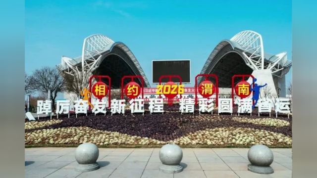 陕西渭南:临渭区城建新貌及踏青游园的人们