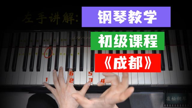 初级《钢琴教学》第5集 成都 ,5页的钢琴曲居然一点都不难?