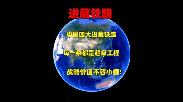 中国四大进藏铁路,每一条都是超级工程,战略价值不容小觑!1