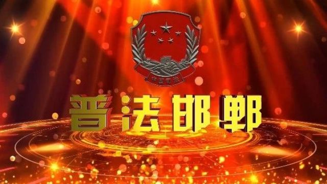 普法邯郸——河北冀祥律师事务所秦哲律师详解《帮信罪》