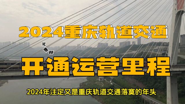 2024年注定是重庆轨道交通建设落寞的一年,开通的线路里程少的可怜!