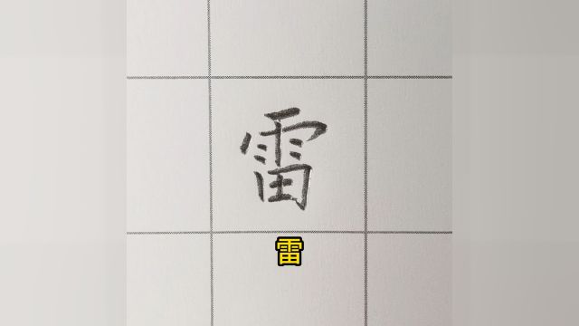 神奇的汉字第一集:雷