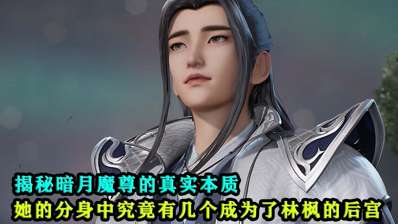 万界独尊:暗月魔尊的真实本质,她的分身中究竟有几个成为了林枫的后宫
