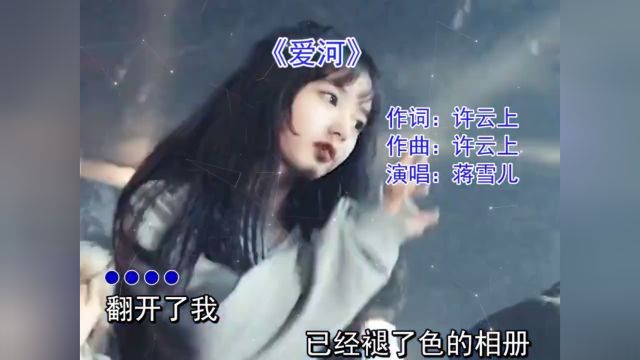 蒋雪儿这首《爱河》温柔好听,爱情是什么,给人带来快乐和折磨