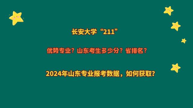 长安大学“211”,山东考生多少分?2024山东报考数据,如何获取