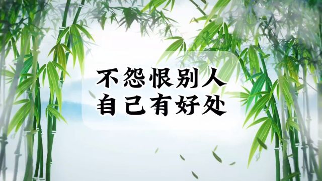 不要怨恨别人,对自己没有好处,不怨天,不尤人,做好自己