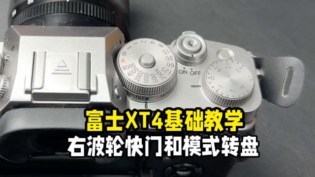 富士XT4基础教学右波轮快门和模式转盘