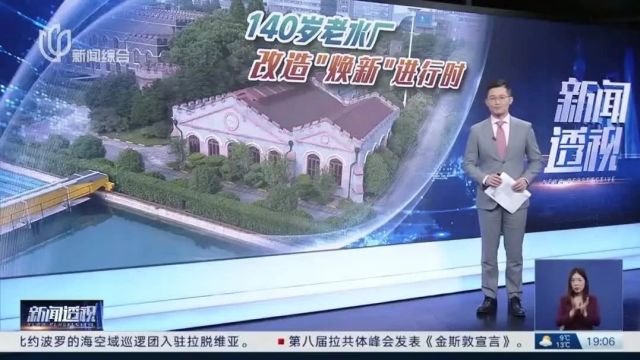 视频丨140岁老水厂 改造“焕新”进行时