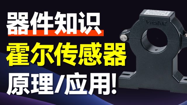 霍尔传感器:从物理现象到工业实践,它是如何成为智能世界的眼睛?