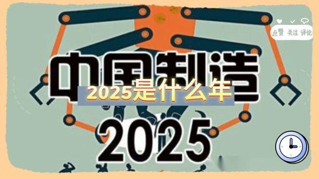 2025是什么年