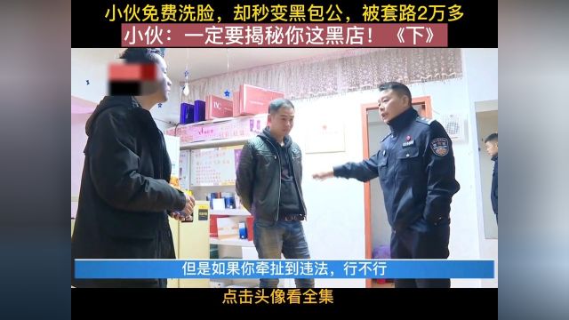 小伙被拉去体验免费洗脸,结果被套路2万多,小伙:一定要揭秘这黑店!纪录片推荐人生百味自己体会美容院 3