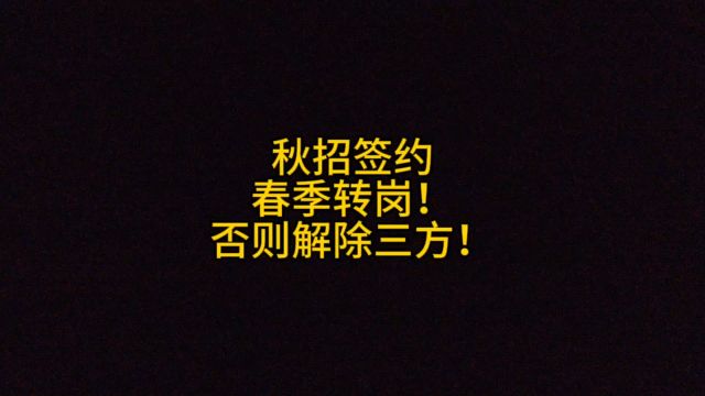 秋招签约,春招转岗!否则解除三方!