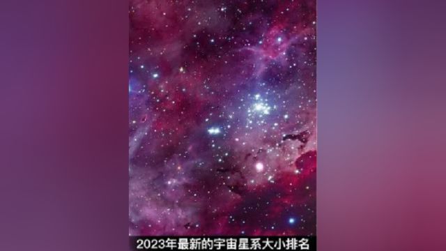 2023最新星球,星系,宇宙规模大小排名,非常震撼和漂亮一