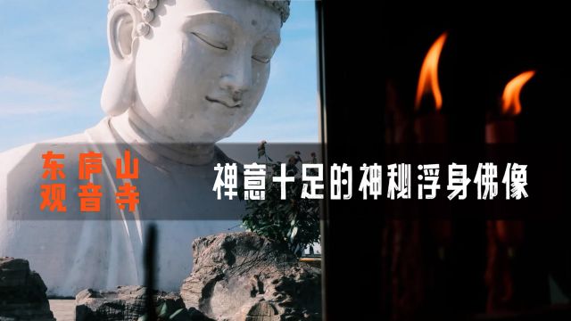 东庐山观音寺禅意十足的浮身佛像,带来强烈的视觉冲击令人着迷