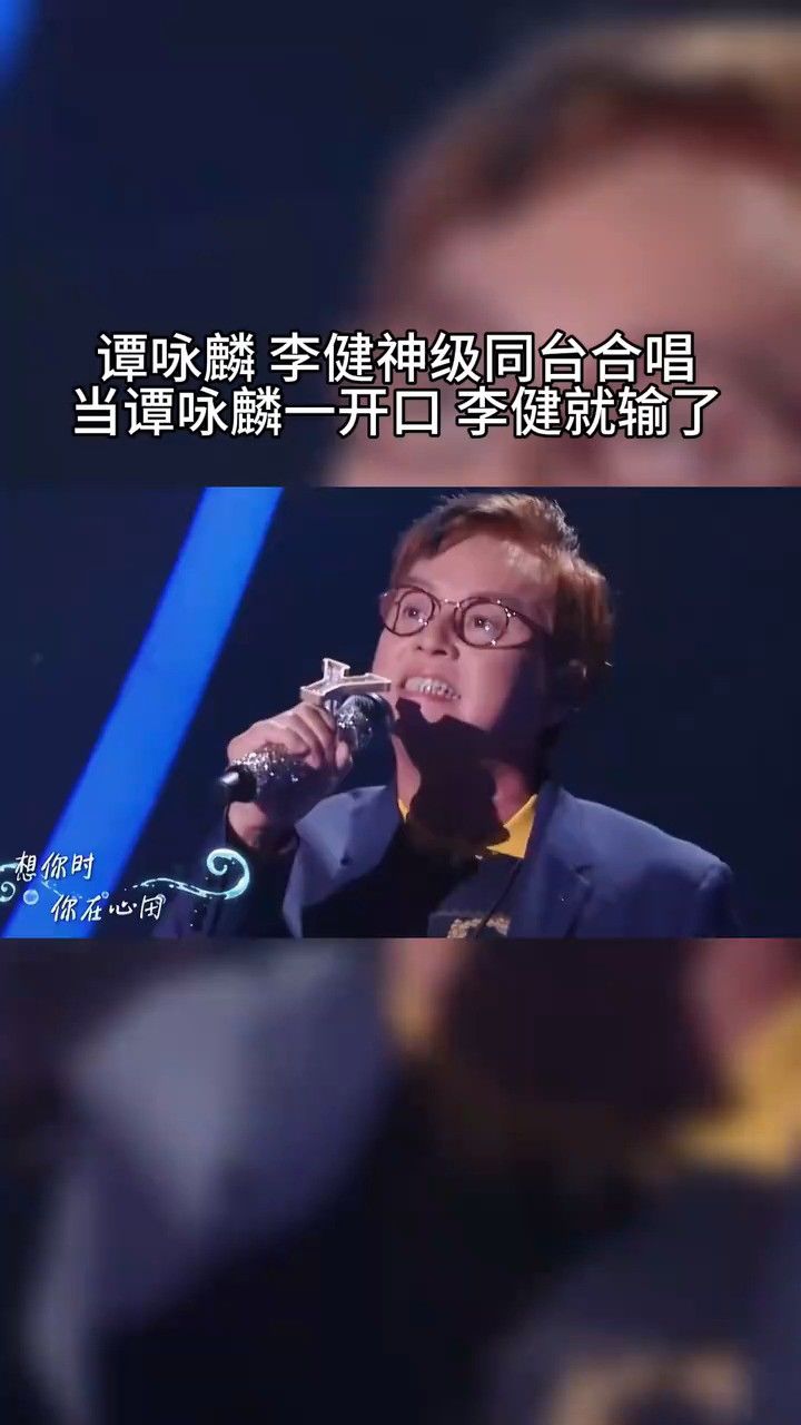 李健#谭咏麟 神级同台合唱 李健空灵嗓音开口跪 谭校长一开口那味就来