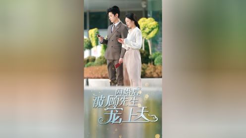 《闪婚后被顾先生宠上天》1-95集全集完👀全集+V：Yqq19908527771