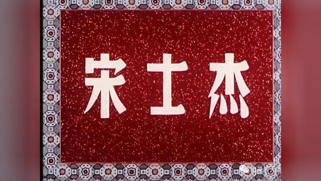 【京剧电影】《宋士杰》(1956)周信芳主演