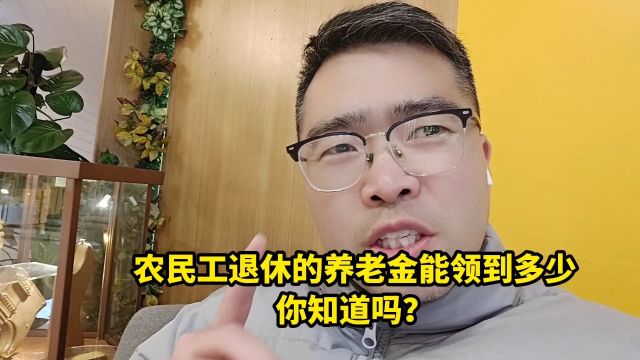 农民工退休的养老金能领到多少?你知道吗