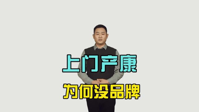 上门产康为何历史没有品牌?