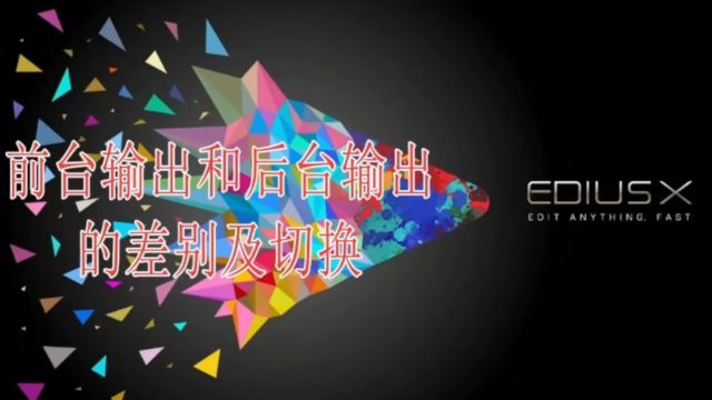 edius前台输出和后台输出的差别及切换