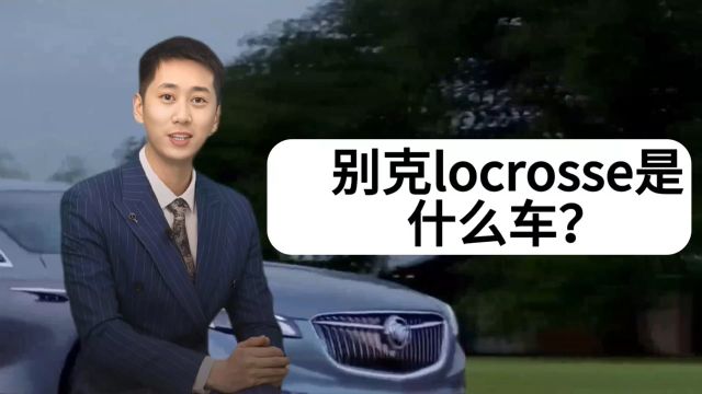 探索别克旗舰轿车LaCrosse的尊贵与舒适