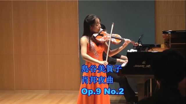 岛谷美贺子 肖邦夜曲, Op.9 No.2